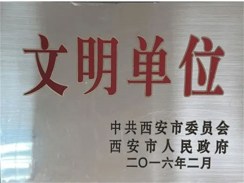 西安酒廠通過文明單位復(fù)審，繼續(xù)保留文明單位榮譽稱號